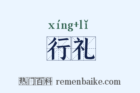 行礼是什么意思的图片
